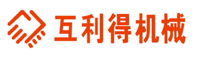 四川互利得機械設(shè)備有限公司